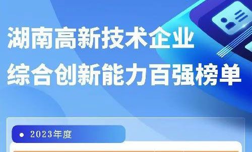 再传佳讯丨开元体育入选2023年度湖南省高新技术企业综合创开元体育力开元体育